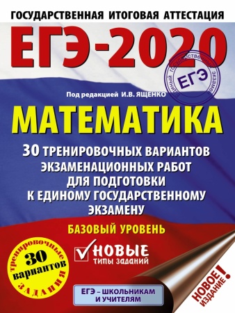 егэ 2020 математика (60х84/8) 30 тренировочных вариантов экзаменационных работ для подготовки к еди