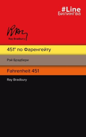 451' по фаренгейту. fahrenheit 451 (полосатая) (брэдбери р.)