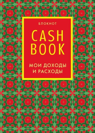 carpet (cashbook. мои доходы и расходы. 7-е изд.) (<не указано>)