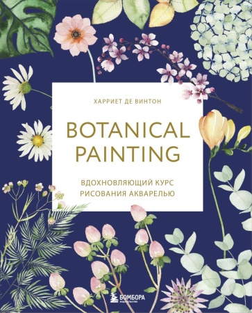 botanical painting. вдохновляющий курс рисования акварелью (де винтон х.)