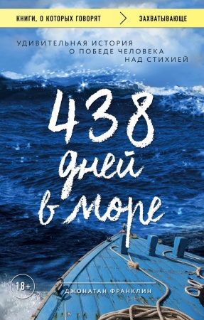 438 дней в море. удивительная история о победе человека над стихией (франклин джонатан)