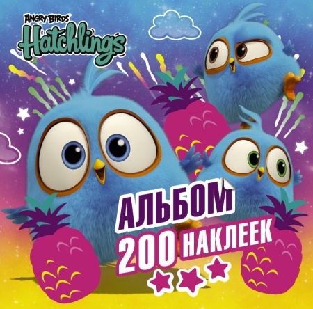 angry birds. hatchlings. альбом 200 наклеек (аст)