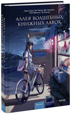 аллея волшебных книжных лавок (чжин л., чжихён и., сора к.)