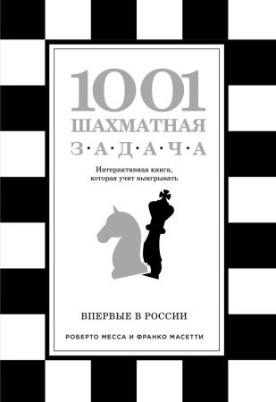 1001 шахматная задача. интерактивная книга, которая учит выигрывать (месса р., масетти ф.,)