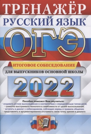 огэ 2022 русский язык. тренажер. итоговое собеседование для выпускников основной школы (егораева г.т