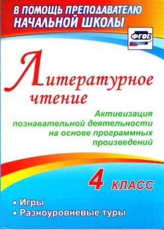впомощьпреподавателюначшколыфгос крымская и.в. литературное чтение 4кл. активизация познавательной д