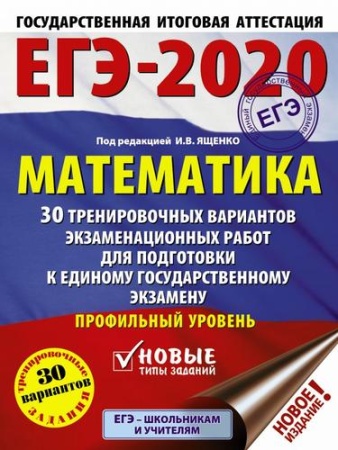 егэ 2020 математика. 30 тренировочных вариантов (профильный уровень) (под ред. ященко и.в.) (57593),