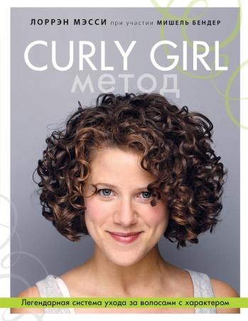 curly girl метод. легендарная система ухода за волосами с характером (мэсси лоррен)