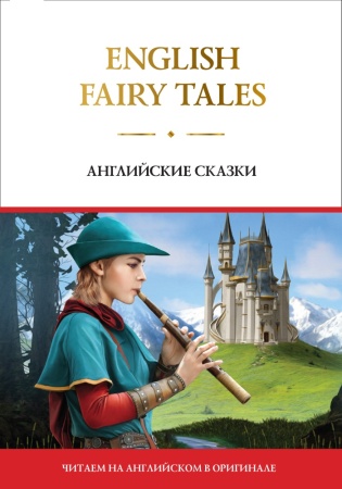 english fairy tales = английские сказки (аст)