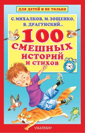 100 смешных историй и стихов (михалков с.в.,зощенко м.м.,драгунский в.ю.)
