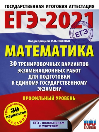 егэ 2021 математика. 30 тренировочных вариантов (профильный уровень) (под ред. ященко и.в.) 