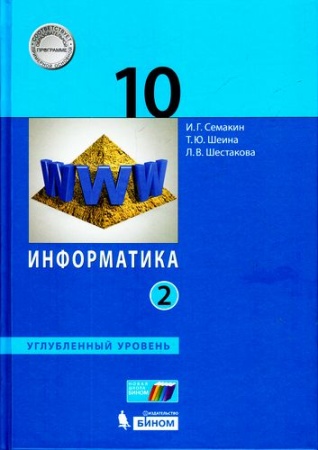 у.10кл. информатика. 2тт (семакин) (углубленный) фгос (бином, 2014)