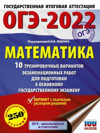 огэ 2022 математика. 10 тренировочных вариантов экзаменационных работ (250 заданий) (под ред. ященко