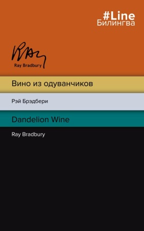 вино из одуванчиков = the dandelion wine (брэдбери р.)