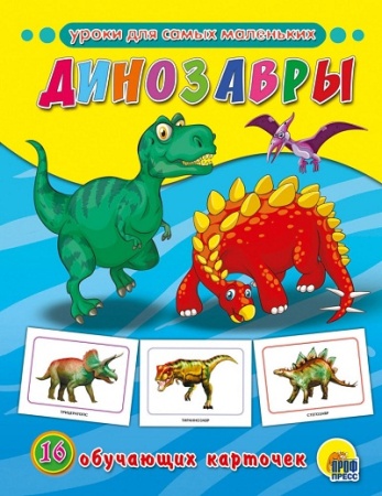 динозавры (обучающие карточки)
