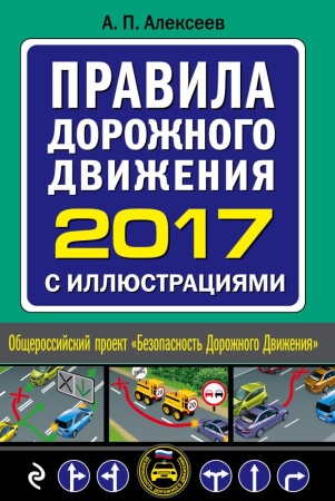 правила дорожного движения 2017 с иллюстрациями (с посл. изм. и доп.) (алексеев а.п.)