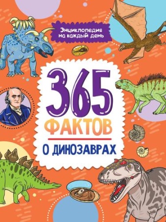 365 фактов о динозаврах (проф-пресс)