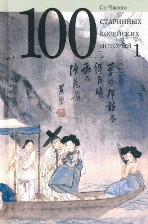 100 старинных корейских историй. т. 1. со чжоно (со чжоно)