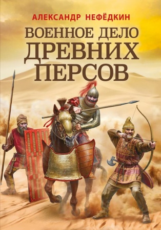 военное дело древних персов (нефедкин а.к.)