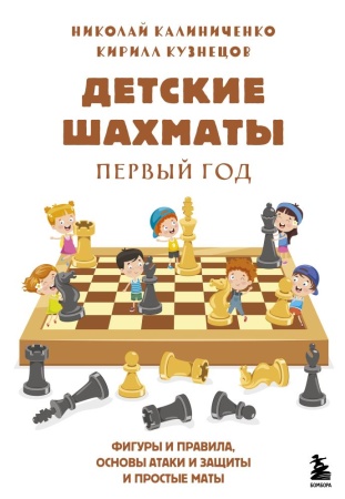 детские шахматы. первый год. фигуры и правила, основы тактик атаки и обороты и простые маты (калинич