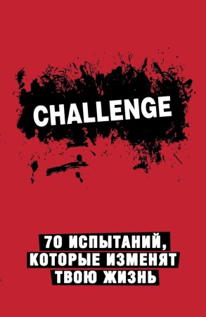 challenge. 70 испытаний, которые изменят твою жизнь (красный) (<не указано>)