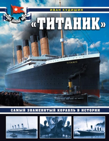 титаник. самый знаменитый корабль в истории (кудишин и.в.)