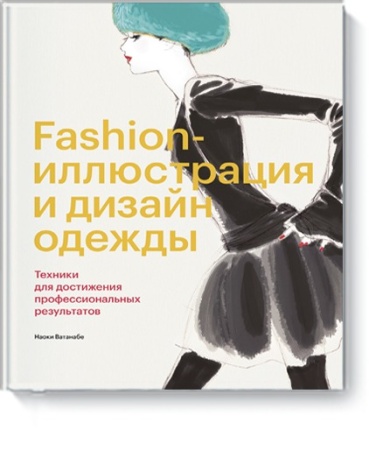 fashion-иллюстрация и дизайн одежды. техники для достижения профессиональных результатов (наоки вата
