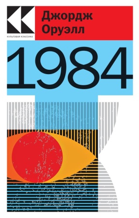 1984 (оруэлл дж.)