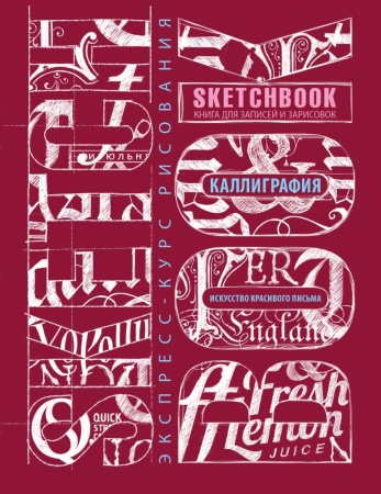 sketchbook. искусство красивого письма (темно-красный)