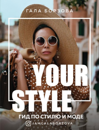 your style. гид по стилю и моде (борзова гала)