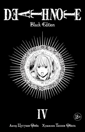 death note. black edition. книга 4 (ооба ц.)