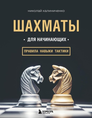 шахматы для начинающих: правила, навыки, тактики (калиниченко н.м.)