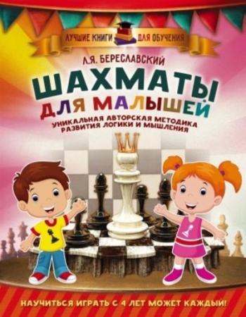 шахматы для малышей. научиться играть с 4 лет может каждый! (береславский л.я.)