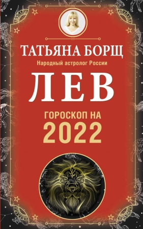 гороскоп на 2022 год лев (борщ т.)