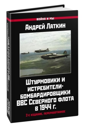 штурмовики и истребители-бомбардировщики ввс северного флота в 1944 г. 2-е издание, переработанное (