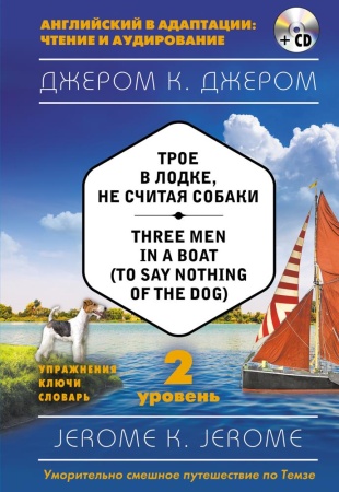 трое в лодке, не считая собаки = three men in a boat (to say nothing of the dog) (+ компакт-диск mp3