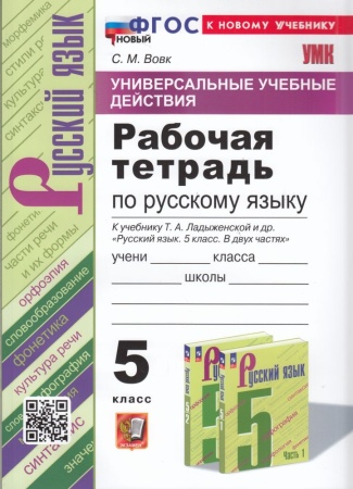 рабтетрадь 5кл фгос вовк с.м. русский язык (к учеб. ладыженской т.а.) (универсальные учебные действи