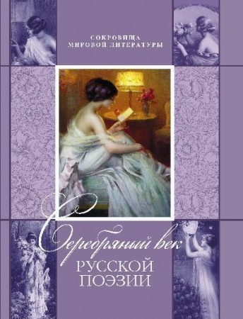 серебряный век русской поэзии
