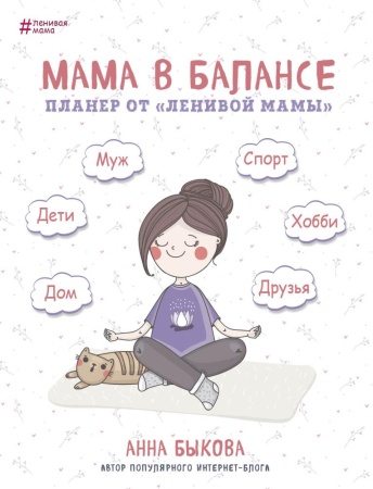 мама в балансе. планер от ""ленивой мамы"" (новое издание) (быкова а.а.)