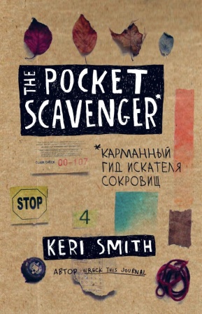 the pocket scavenger. карманный гид искателя сокровищ (смит к.)