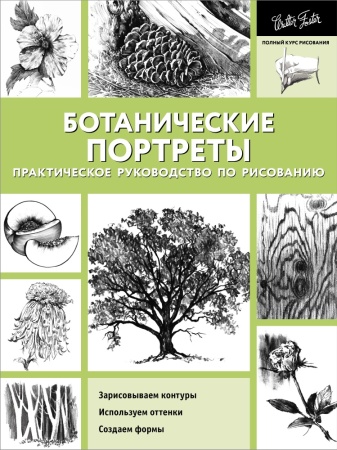 ботанические портреты. практическое руководство по рисованию (аст)