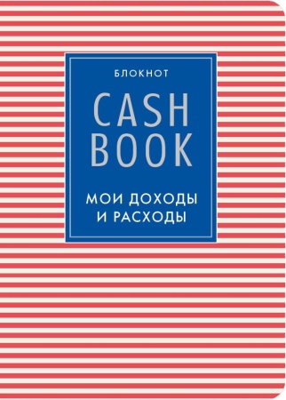 cashbook. мои доходы и расходы. 4-е издание, 4-е оформление (<не указано>)