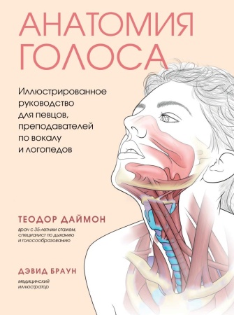 анатомия голоса. иллюстрированное руководство для певцов, преподавателей по вокалу и логопедов (дайм