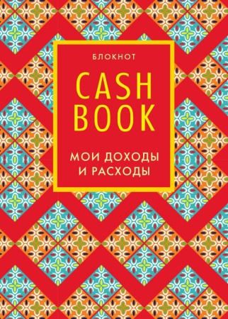 happy (cashbook. мои доходы и расходы. 7-е изд.) (<не указано>)