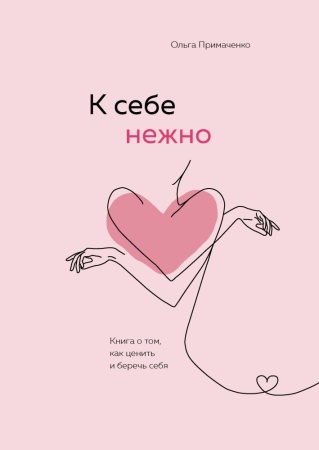 к себе нежно. книга о том, как ценить и беречь себя (примаченко о.в.)