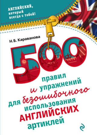 500 правил и упражнений для безошибочного использования английских артиклей (караванова н.б.)