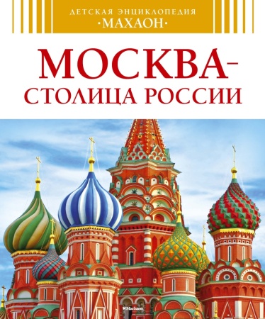москва - столица россии ()