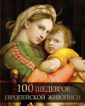 100 шедевров европейской живописи (морозова о.в.) (абрис (олма), 2019)