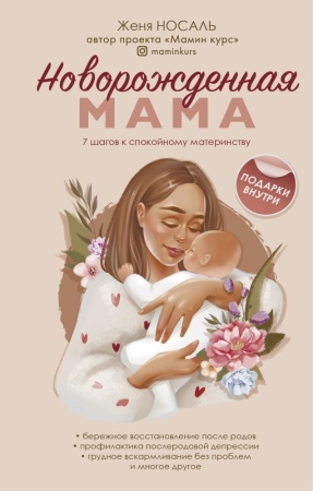 новорождённая мама. 7 шагов к спокойному материнству (носаль ж.)