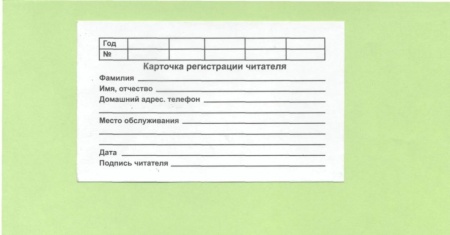 карточка регистрации читателя, 75х125 мм, 160 г/м3.